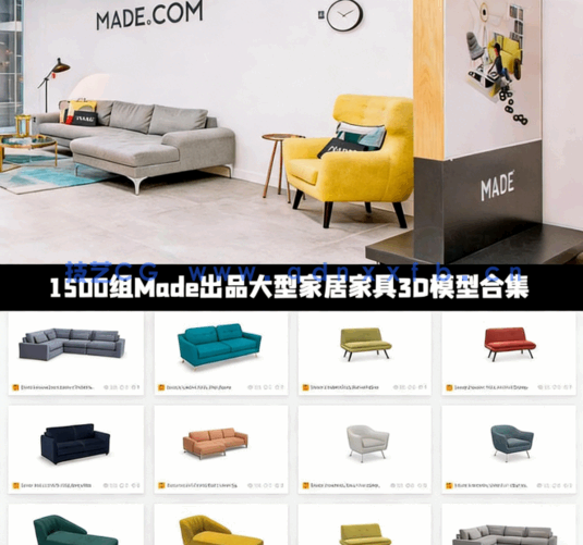 1500组Made出品大型家居家具3D模型合集(图1)
