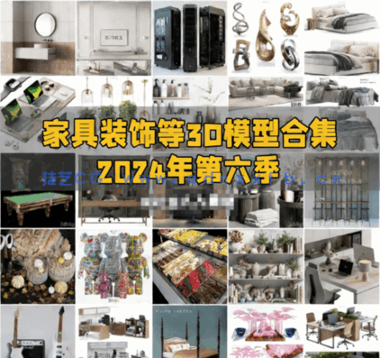 [家具模型] 精品家具装饰等3D模型合集2024年第六季(图1)