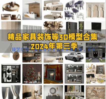 [家具模型] 精品家具装饰等3D模型合集2024年第三季(图1)