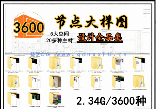 3600种节点大样图，全品类齐全！(图1)