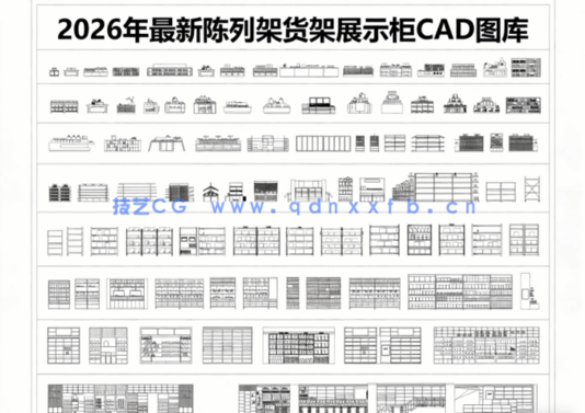  2026年最新陈列架CAD图库CAD货架CAD展示柜CAD展架CAD书架(图1)