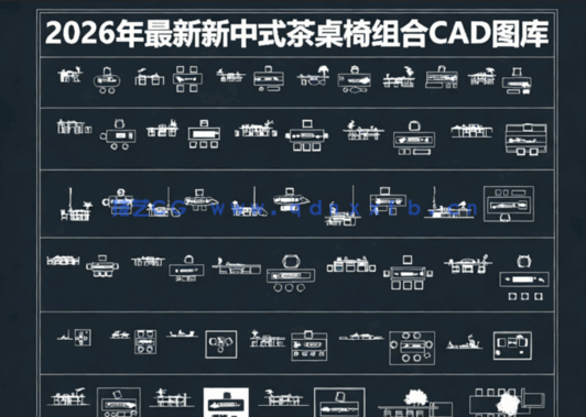  2026年最新新中式茶桌椅组合CAD图库CAD茶桌CAD椅子(图1)