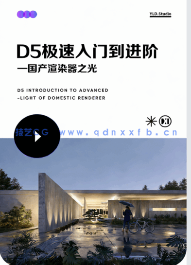 D5渲染器入门基础知识重点解析手册(图2)