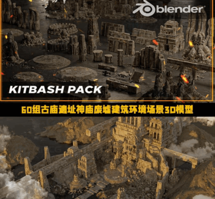 [建筑景观] 60组古庙遗址神庙废墟建筑环境场景3D模型(图1)