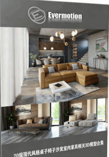 [家具模型] 20组现代风格桌子椅子沙发室内家具相关3D模型合集 Evermotion Archmodels第245季(图1)