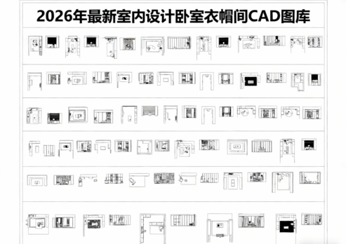2026年最新室内设计卧室衣帽间CAD图库CAD卧室衣柜CAD更衣室CAD服装间CAD衣柜(图6) 2026年最新室内设计卧室衣帽间CAD图库CAD卧室衣柜CAD更衣室CAD服装间CAD衣柜(图6)