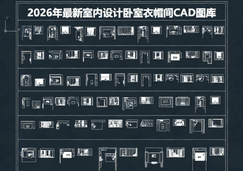2026年最新室内设计卧室衣帽间CAD图库CAD卧室衣柜CAD更衣室CAD服装间CAD衣柜(图1) 2026年最新室内设计卧室衣帽间CAD图库CAD卧室衣柜CAD更衣室CAD服装间CAD衣柜(图1)
