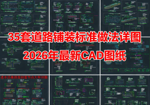 35套道路铺装做法详图CAD道路铺装CAD道路节点CAD地面铺装节点详图CAD道路铺装做法CAD(图1) 35套道路铺装做法详图CAD道路铺装CAD道路节点CAD地面铺装节点详图CAD道路铺装做法CAD(图1)