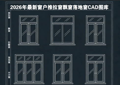 2026年最新窗户CAD图库CAD推拉窗CAD飘窗CAD折叠窗CAD落地窗(图2) 2026年最新窗户CAD图库CAD推拉窗CAD飘窗CAD折叠窗CAD落地窗(图2)