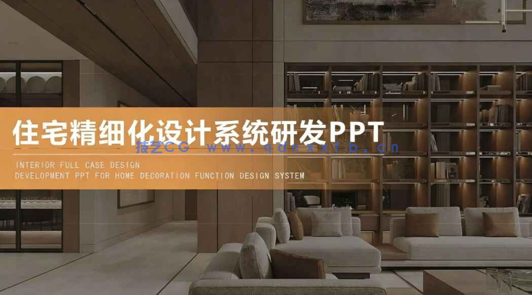 2026全案住宅精细化设计系统研发PPT