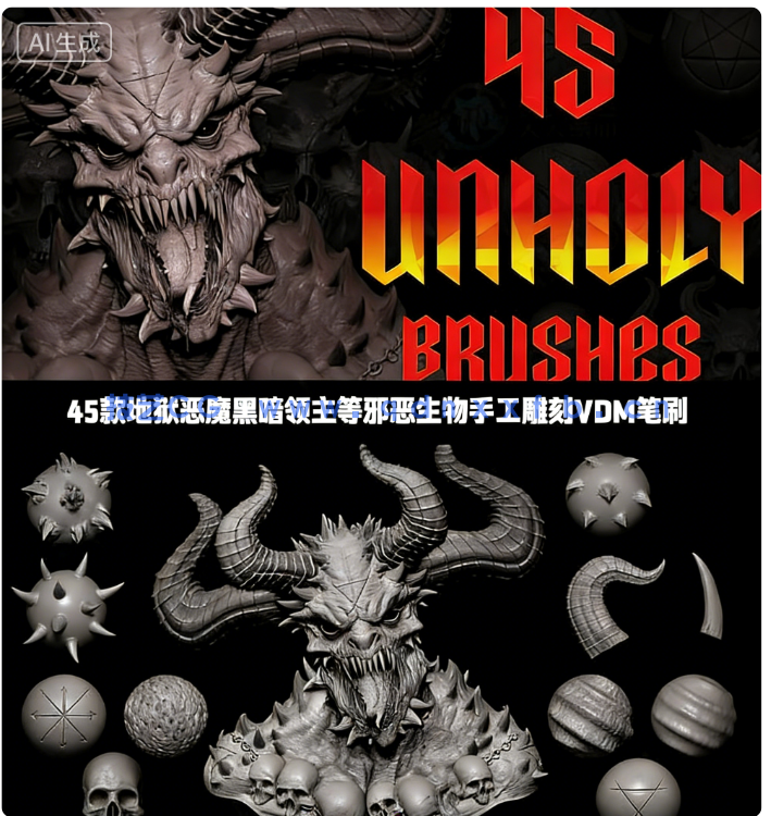 45款地狱恶魔黑暗领主等邪恶生物手工雕刻VDM笔刷ZBrush与lender套件