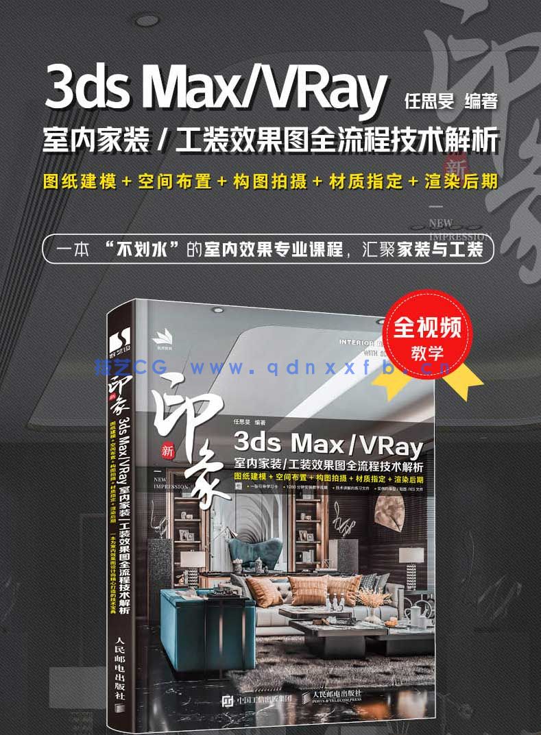 新印象 3ds MaxVRay 室内家装工装效果图全流程技术解析