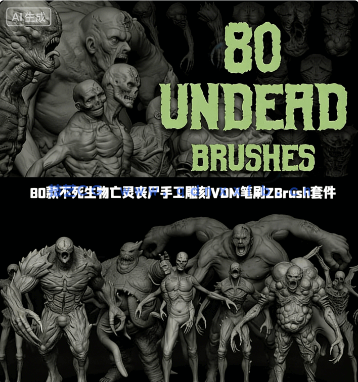 80款不死生物亡灵丧尸手工雕刻VDM笔刷ZBrush套件(图1)