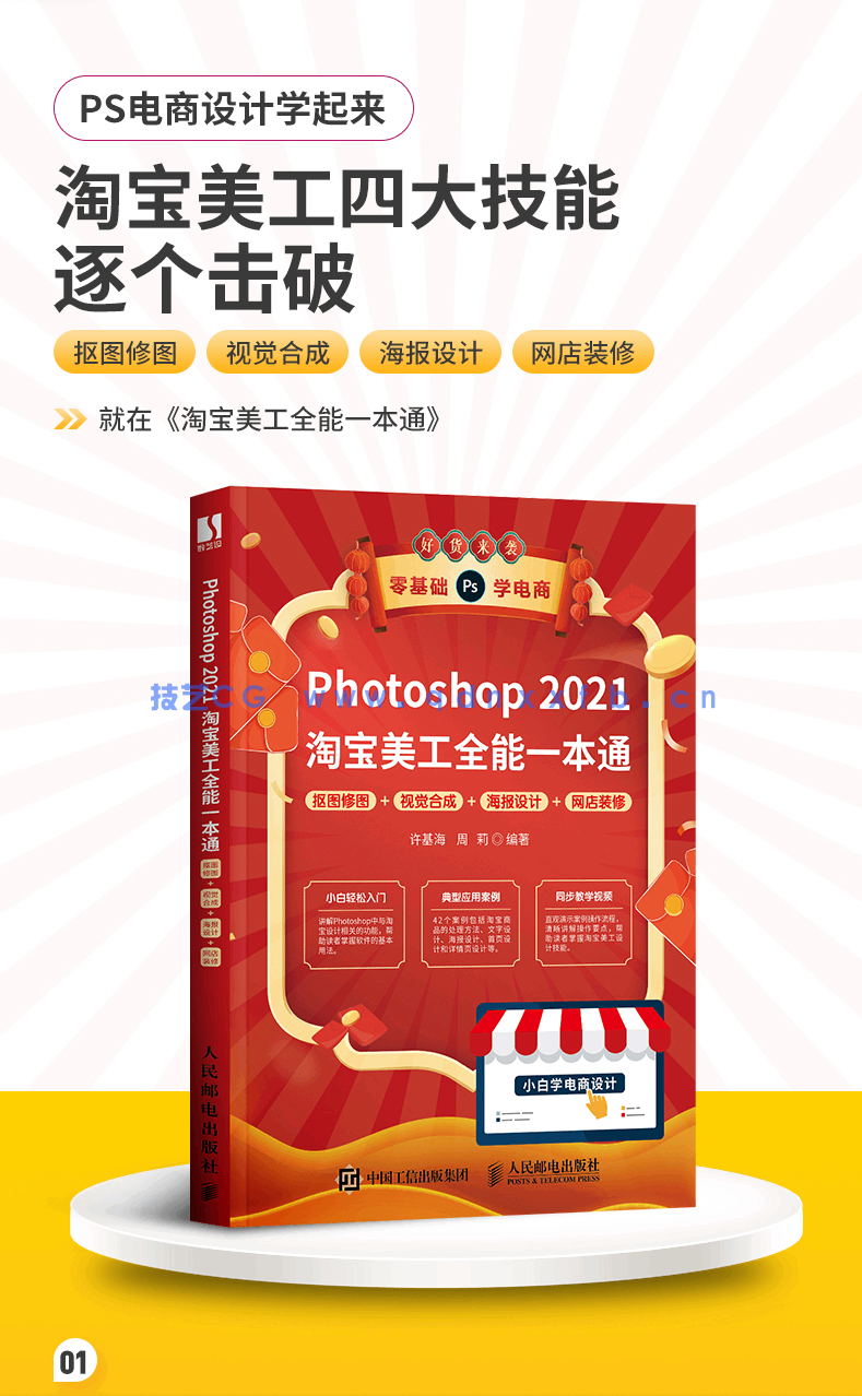 Photoshop 2021淘宝美工全能一本通 抠图修图+视觉合成+海报设计+网店装修(图6)
