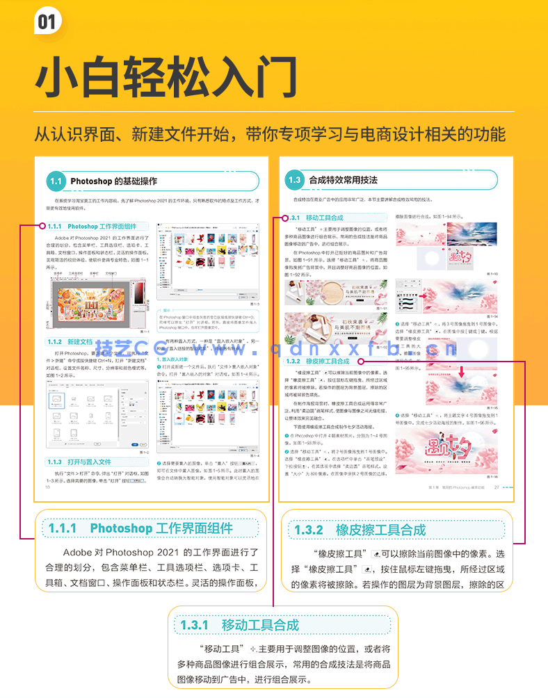 Photoshop 2021淘宝美工全能一本通 抠图修图+视觉合成+海报设计+网店装修(图7)