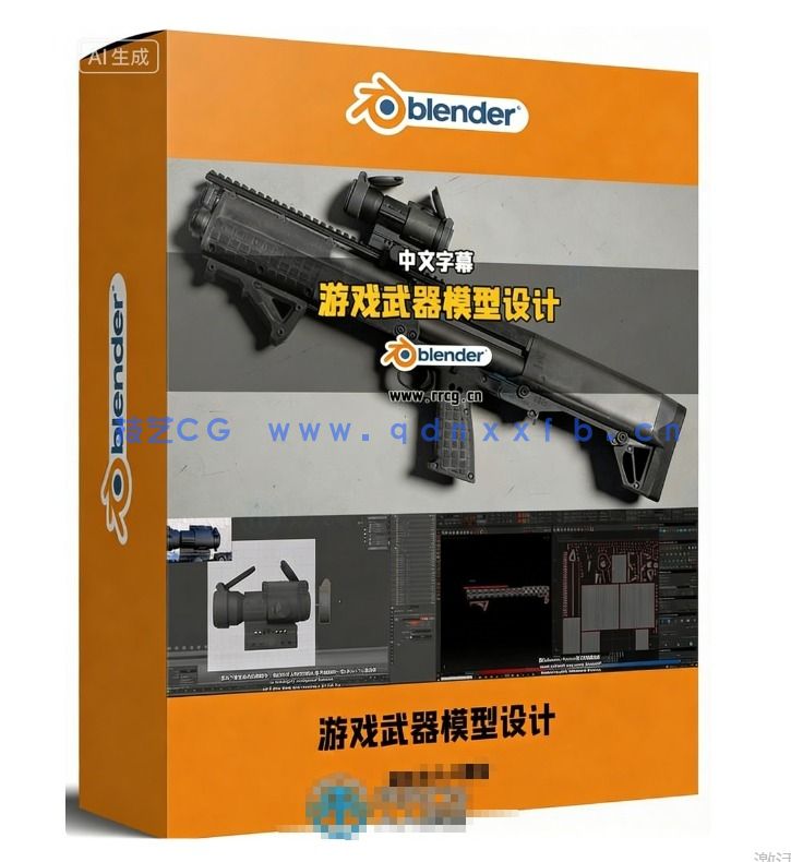 Blender超精细游戏武器模型从设计到渲染完整流程视(图1) Blender超精细游戏武器模型从设计到渲染完整流程视(图1)