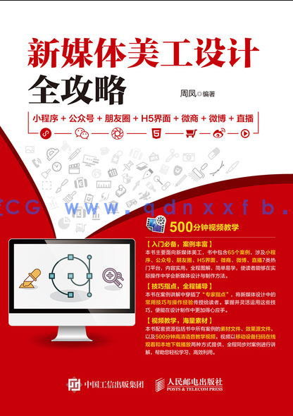 Photoshop新媒体美工设计全攻略：小程序+公众号+朋友圈+H5界面+微商+微博+直播(图1)