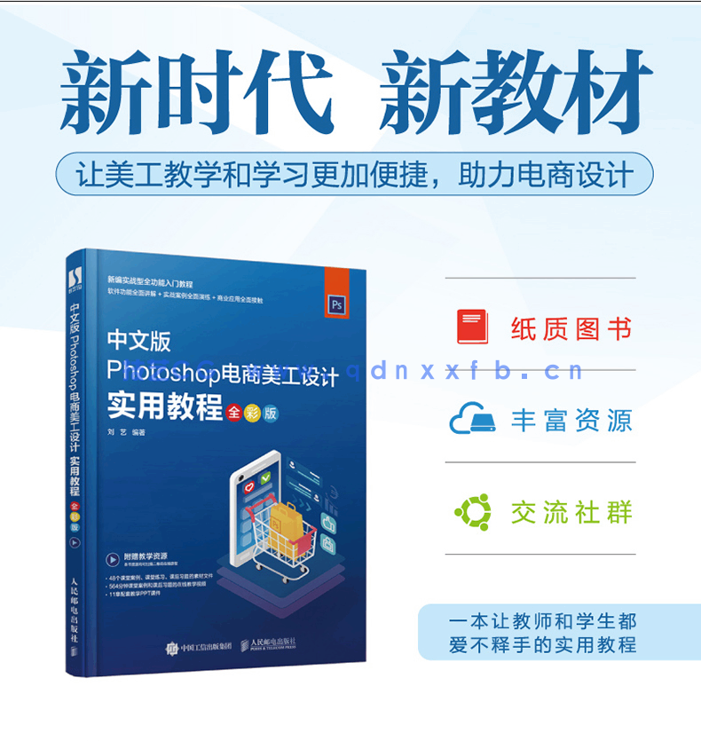 Photoshop电商美工设计实用教程（全彩版）(图1)