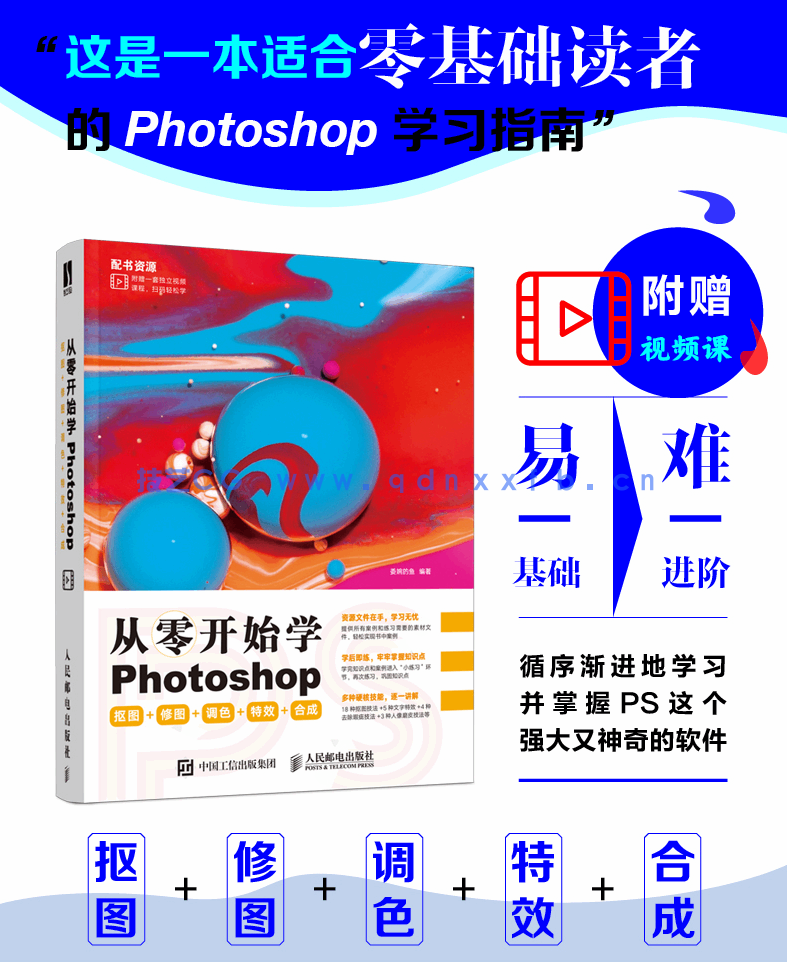 从零开始学Photoshop 抠图+修图+调色+特效+合成(图1)