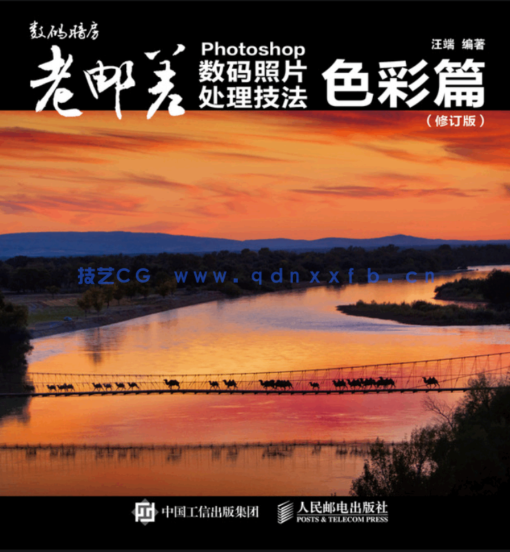 老邮差 Photoshop数码照片处理技法 色彩篇(修订版)(图1) 老邮差 Photoshop数码照片处理技法 色彩篇(修订版)(图1)