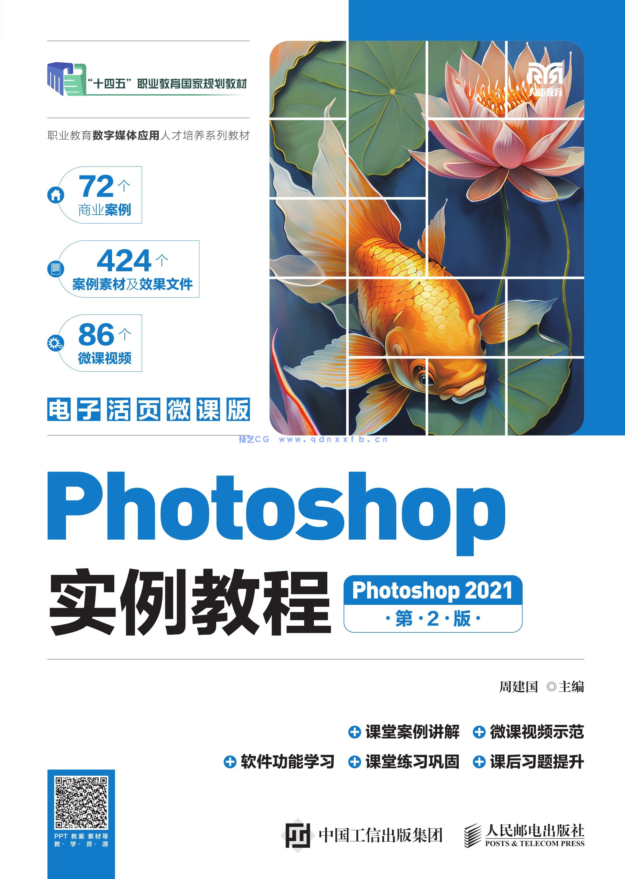 Photoshop实例教程(第2版)(Photoshop 2021)(电子活页微课版)(图1) Photoshop实例教程(第2版)(Photoshop 2021)(电子活页微课版)(图1)
