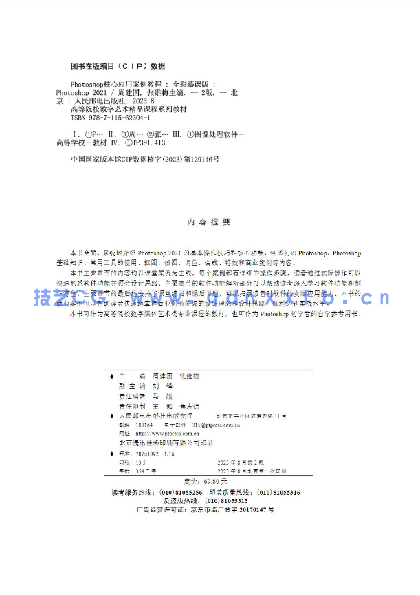 Photoshop核心应用案例教程（全彩慕课版）（第2版）（Photoshop 2021(图2)