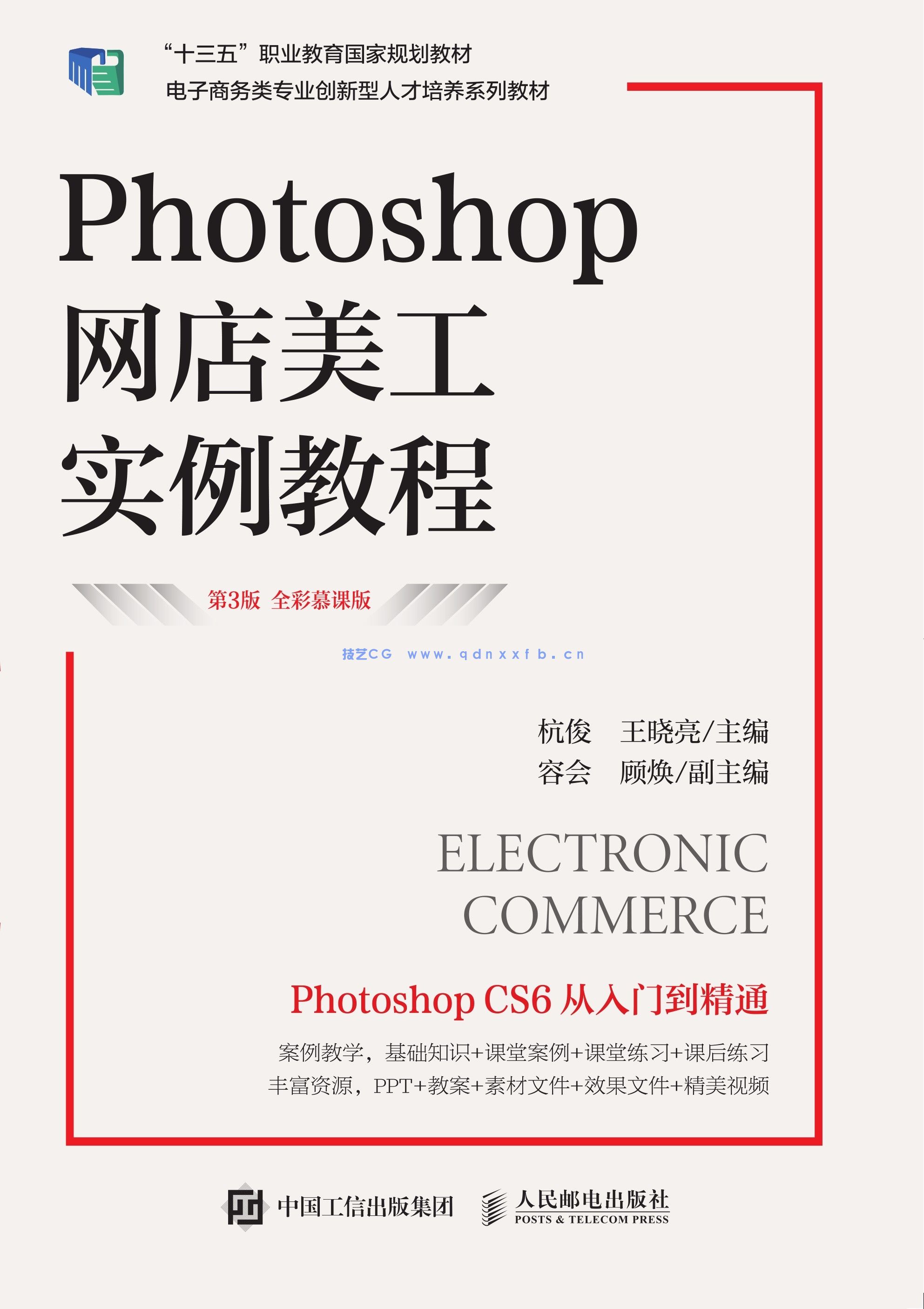 Photoshop网店美工实例教程（第3版 全彩慕课版）(图1)