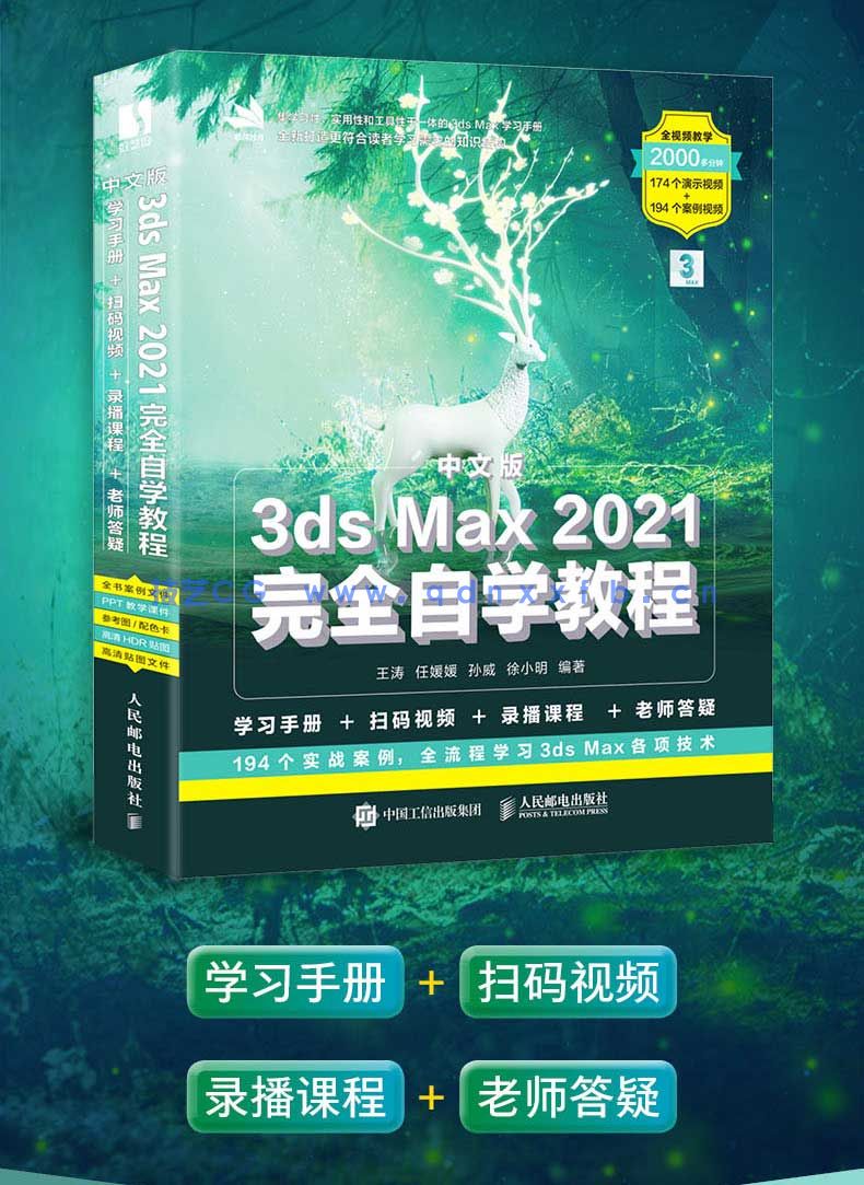 中文版3ds Max 2021完全自学教程