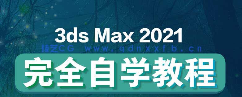 中文版3ds Max 2021完全自学教程(图2)