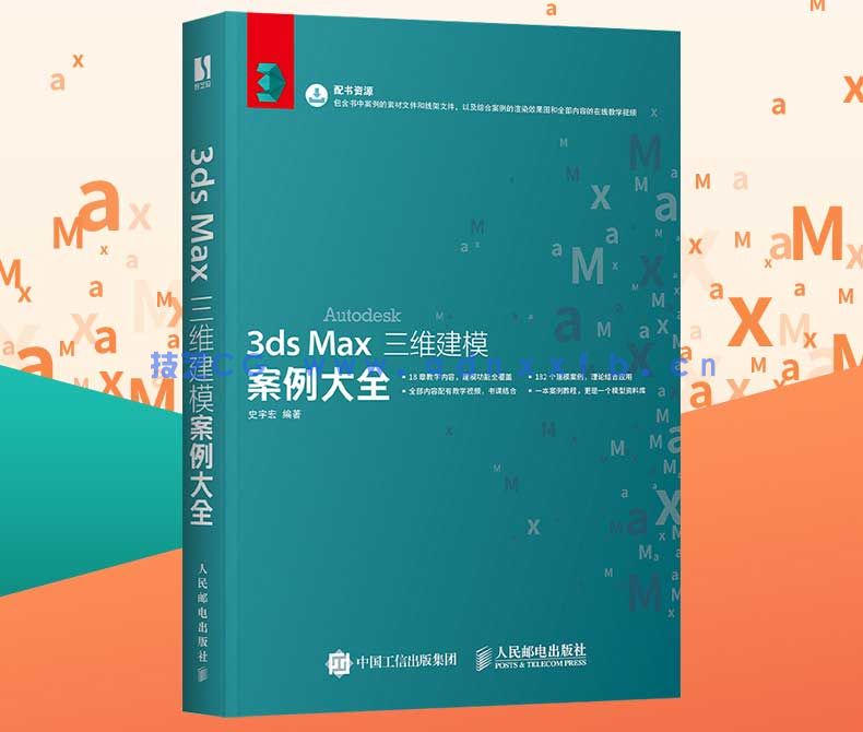 3ds Max三维建模案例大全