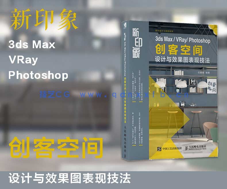 新印象 3ds Max/VRay/Photoshop 创客空间设计与效果图表现技法
