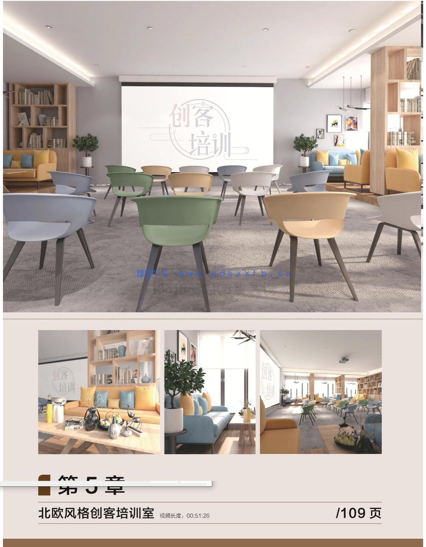 新印象 3ds Max/VRay/Photoshop 创客空间设计与效果图表现技法(图18)