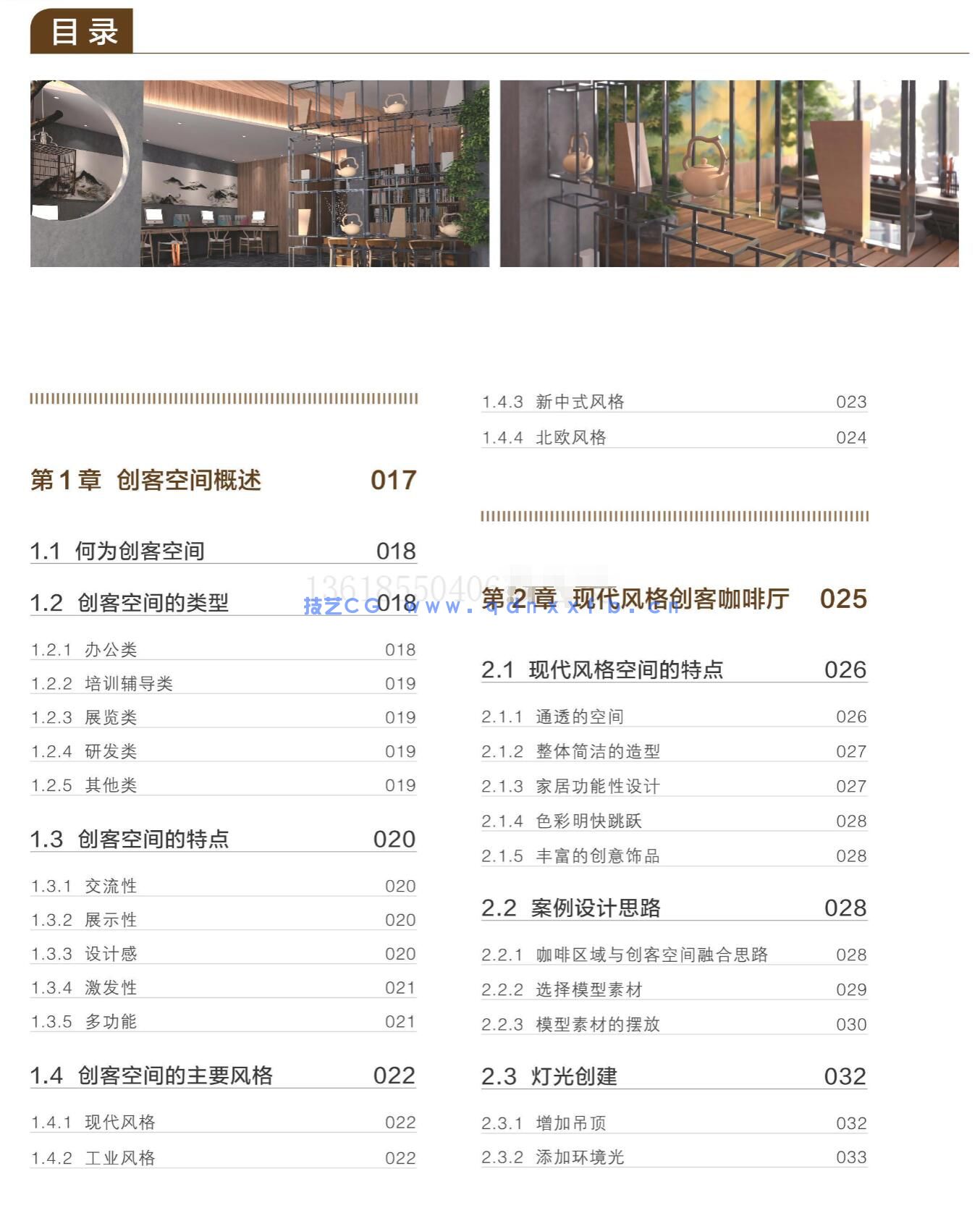新印象 3ds Max/VRay/Photoshop 创客空间设计与效果图表现技法(图23)