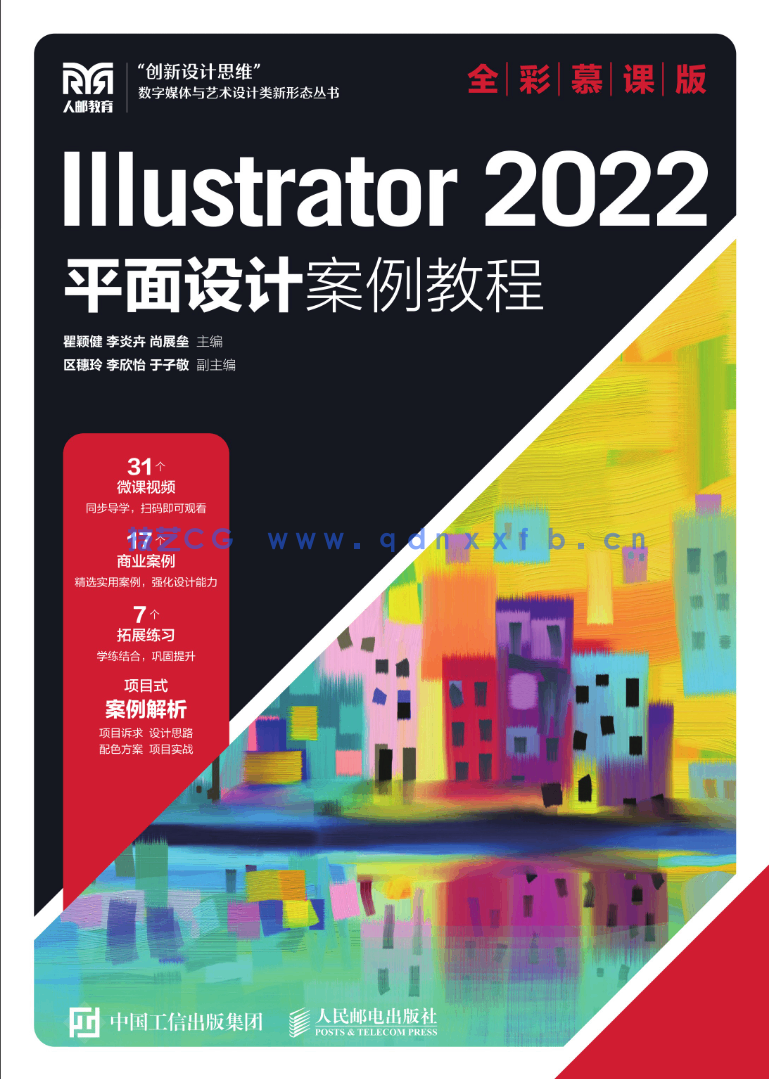 Illustrator 2022平面设计案例教程（全彩慕课版）(图1)