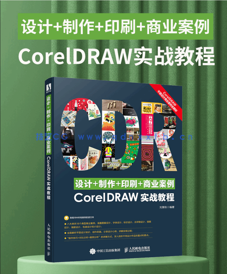 设计+制作+印刷+商业案例CorelDRAW实战教程(图2) 设计+制作+印刷+商业案例CorelDRAW实战教程(图2)