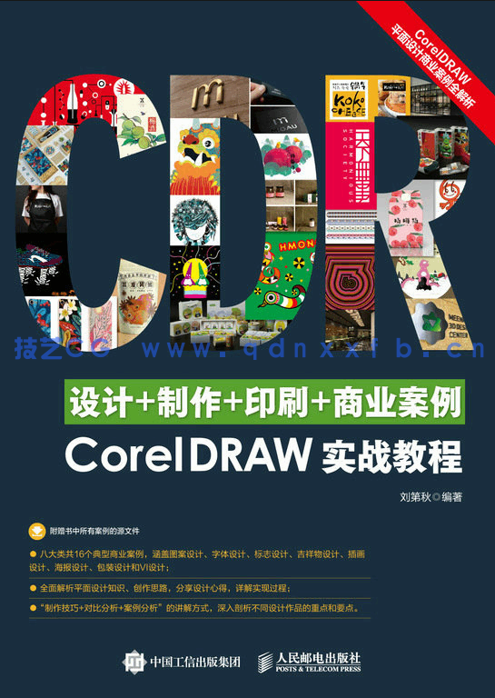 设计+制作+印刷+商业案例CorelDRAW实战教程(图1) 设计+制作+印刷+商业案例CorelDRAW实战教程(图1)