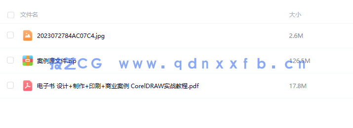 设计+制作+印刷+商业案例CorelDRAW实战教程(图9) 设计+制作+印刷+商业案例CorelDRAW实战教程(图9)
