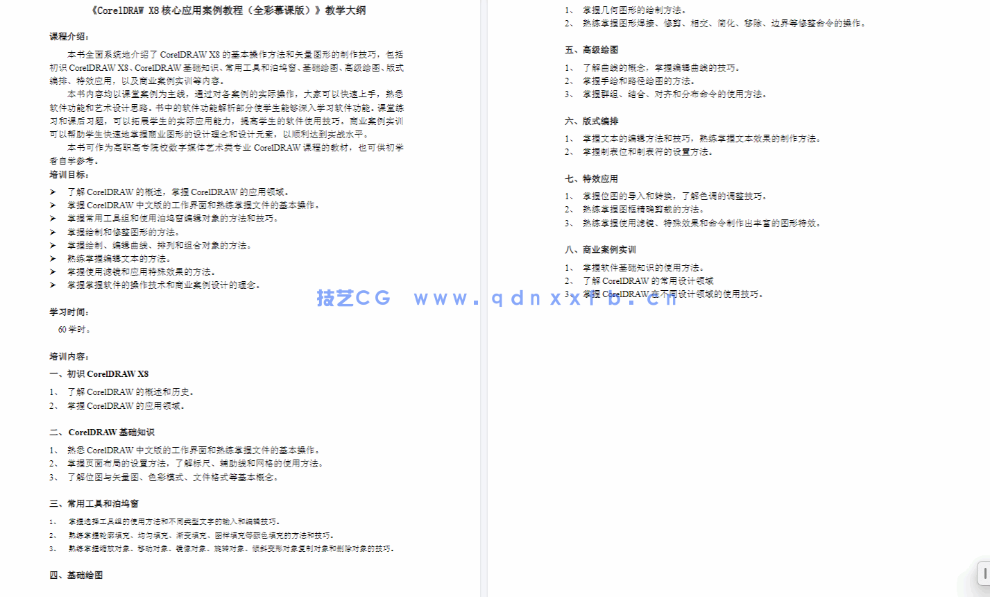 CorelDRAW X8核心应用案例教程（全彩慕课版）(图8)