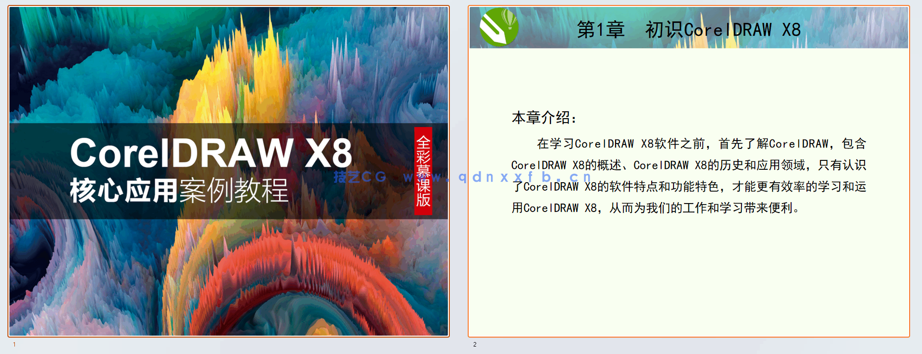 CorelDRAW X8核心应用案例教程（全彩慕课版）