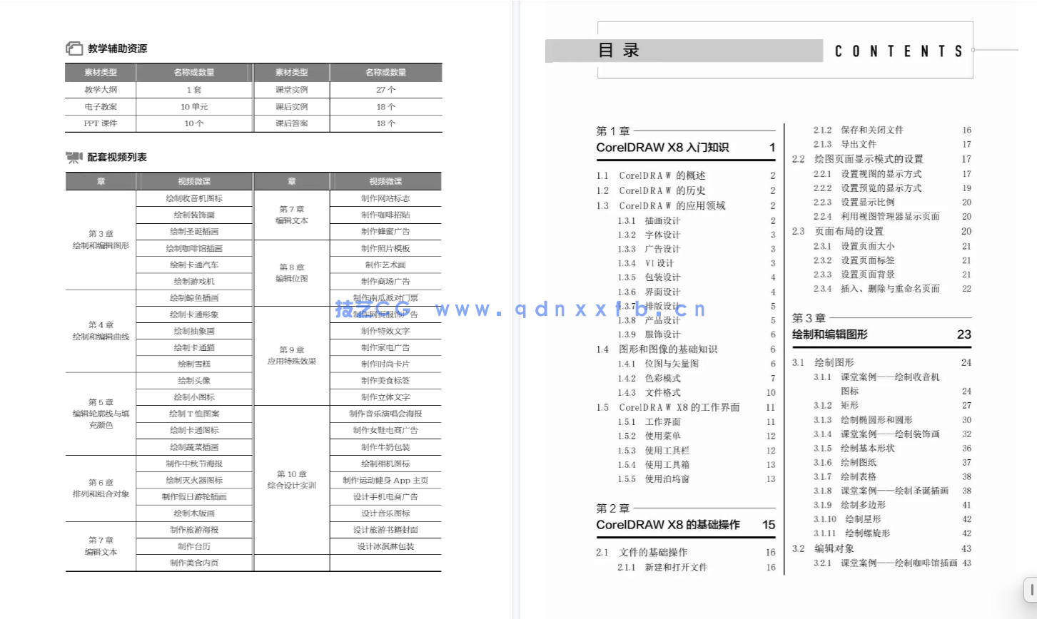 CorelDRAW X8实例教程（第6版）（微课版）