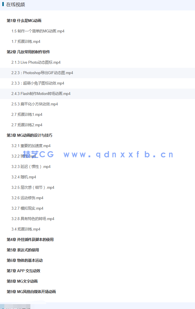 零基础学MG动画制作（全视频教学版）(图1)