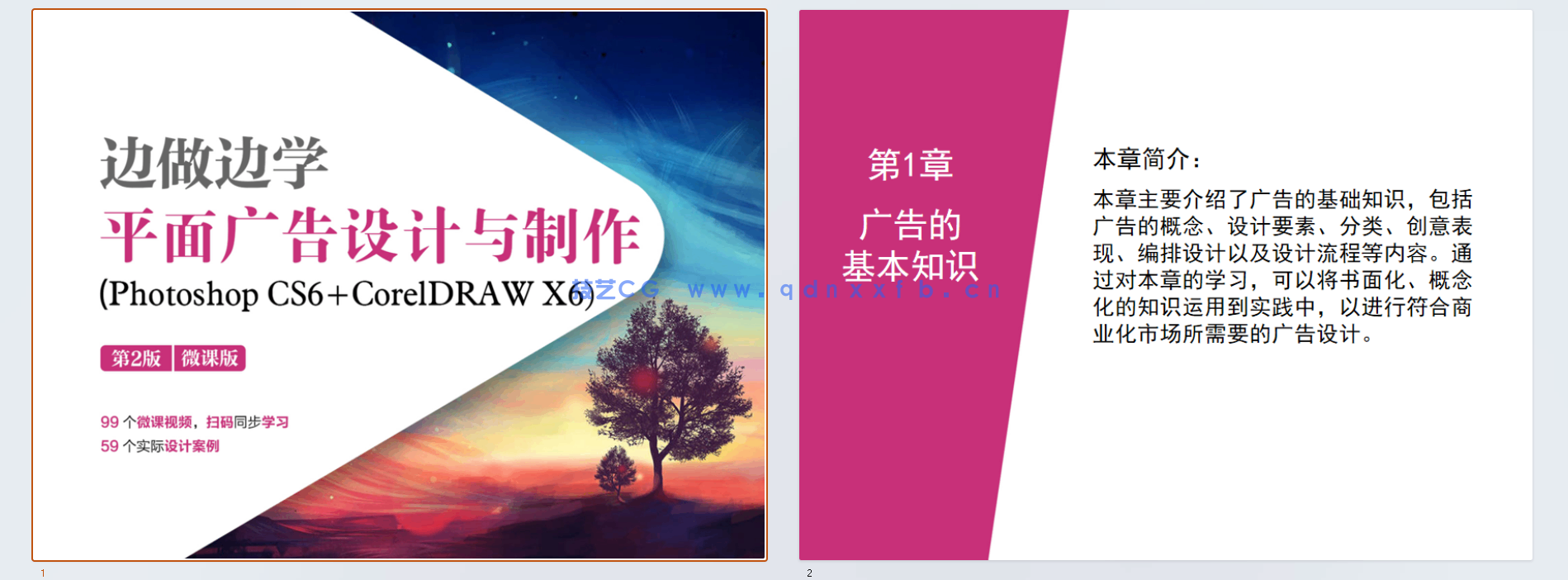 边做边学——平面广告设计与制作（Photoshop CS6+CorelDRAW X6）（第2版）（微课版）(图10)