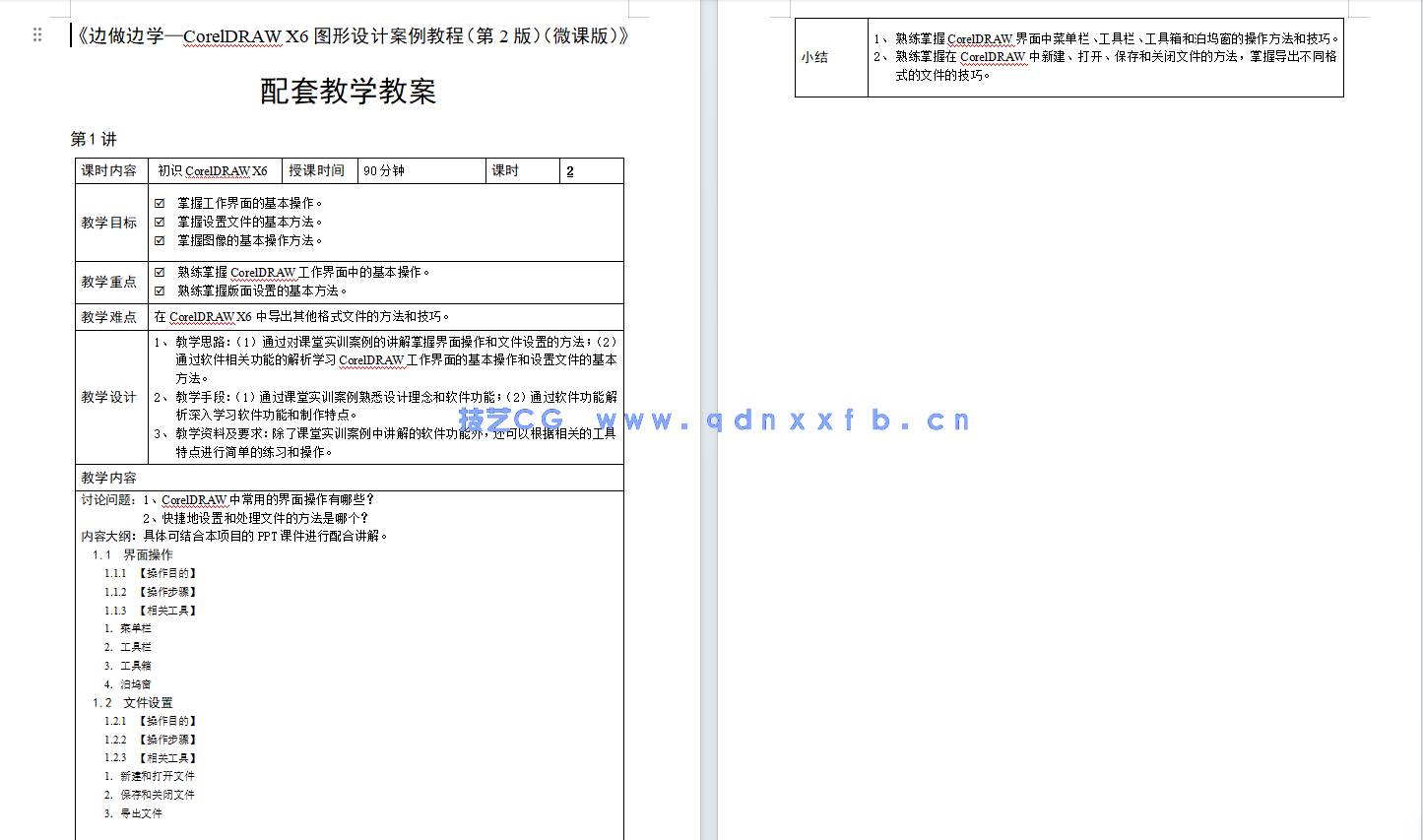 边做边学——CorelDRAW X6图形设计案例教程 （第2版）（微课版）