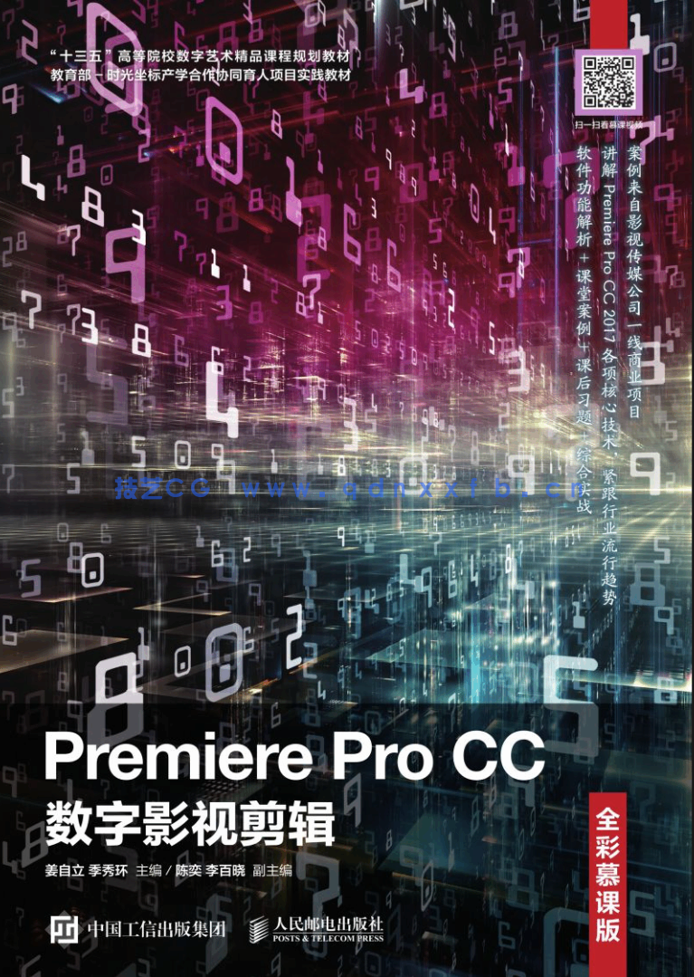 《Premiere Pro CC数字影视剪辑(全彩慕课版)(图1) 《Premiere Pro CC数字影视剪辑(全彩慕课版)(图1)