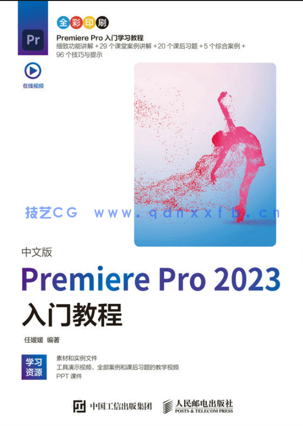 中文版Premiere Pro 2023入门教程(图1)