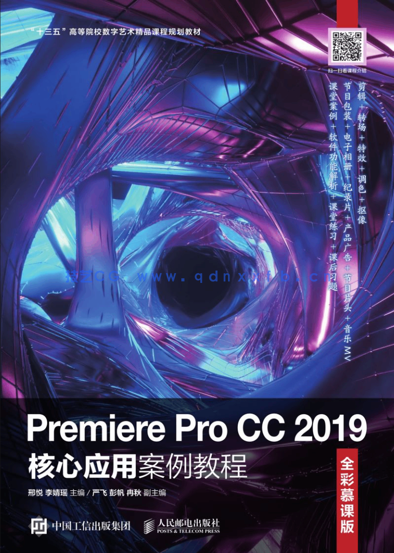 Premiere Pro CC 2019核心应用案例教程(全彩慕课版)(图1) Premiere Pro CC 2019核心应用案例教程(全彩慕课版)(图1)