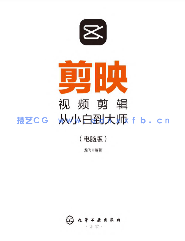 《剪映视频剪辑从小白到大师(电脑版)》教程+PDF+配套素材(图2) 《剪映视频剪辑从小白到大师(电脑版)》教程+PDF+配套素材(图2)