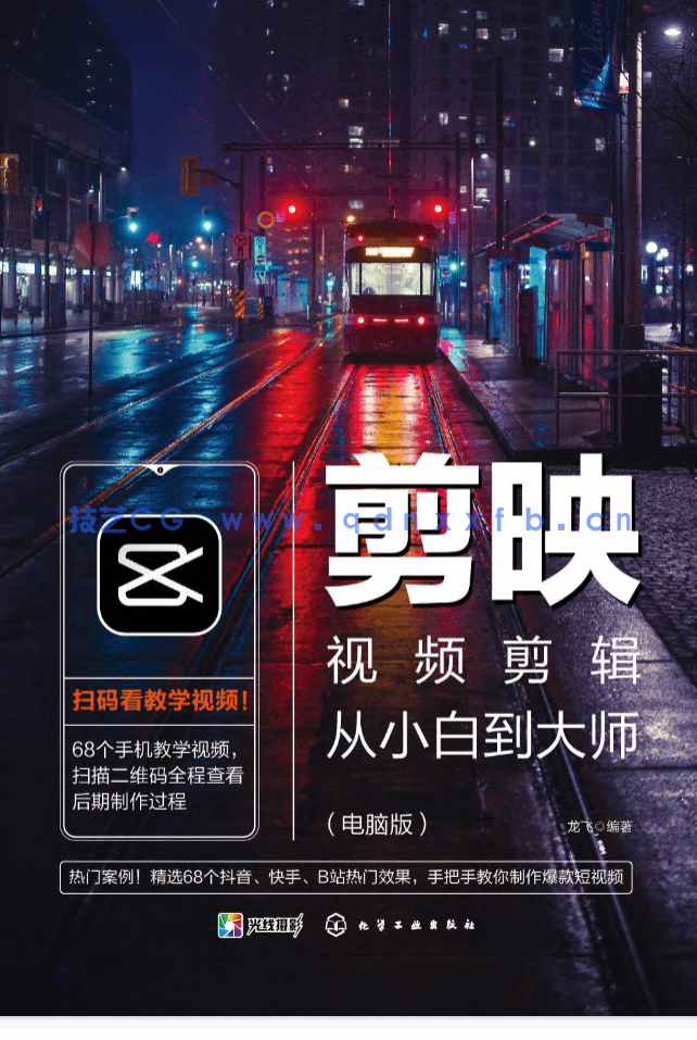 《剪映视频剪辑从小白到大师(电脑版)》教程+PDF+配套素材(图1) 《剪映视频剪辑从小白到大师(电脑版)》教程+PDF+配套素材(图1)
