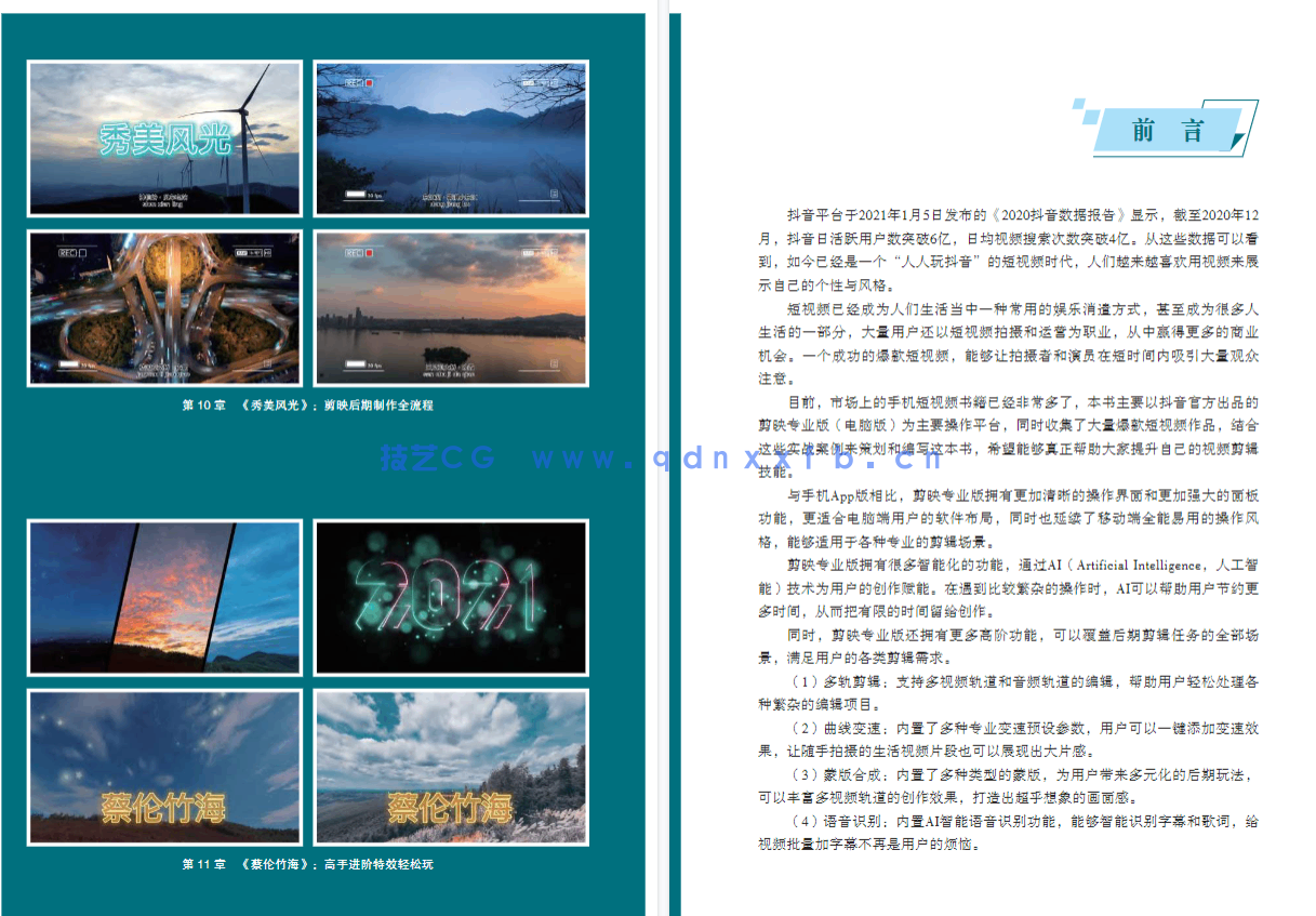 《剪映视频剪辑从小白到大师(电脑版)》教程+PDF+配套素材(图7) 《剪映视频剪辑从小白到大师(电脑版)》教程+PDF+配套素材(图7)