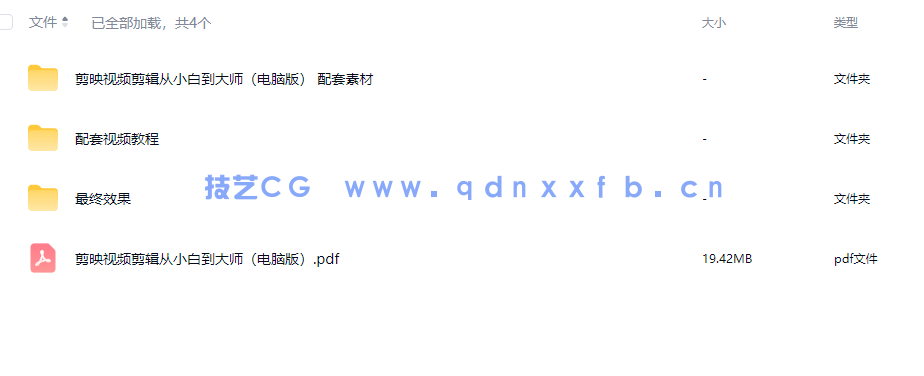 《剪映视频剪辑从小白到大师(电脑版)》教程+PDF+配套素材(图13) 《剪映视频剪辑从小白到大师(电脑版)》教程+PDF+配套素材(图13)